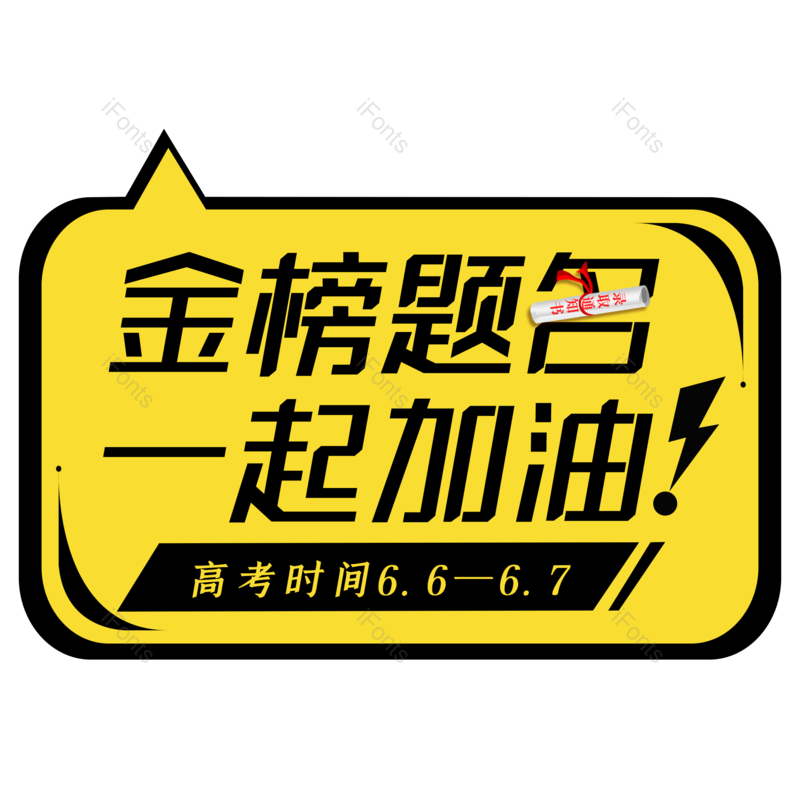 艺术字图片,高考元素,卡通PNG,创意字免抠素材